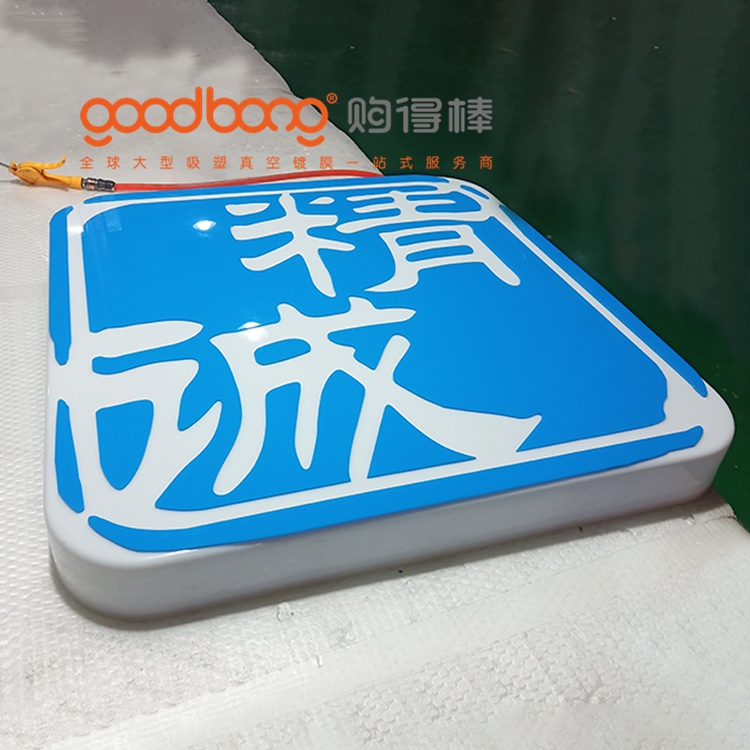 便利店門(mén)頭燈箱吸塑工藝點(diǎn)亮街頭的品牌窗口